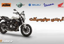 آب بندی موتور سیکلت