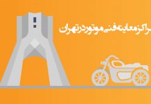مراکز معاینه فنی تهران