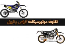 فرق موتور سیکلت تریل و کراس
