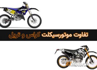 فرق موتور سیکلت تریل و کراس