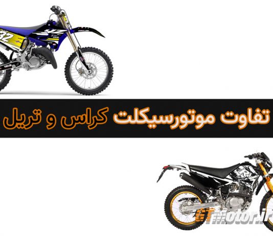 فرق موتور سیکلت تریل و کراس