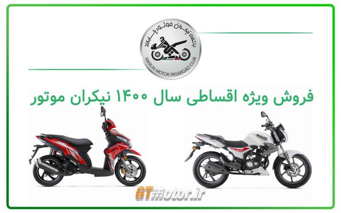 شرایط اقساطی نیکران موتور