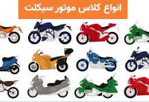 طبقه بنی و کلاس بندی موتور سیکلت ها