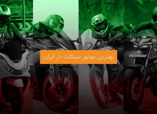 بهترین موتور ایران
