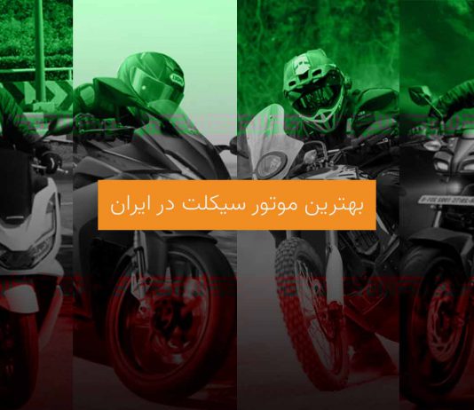 بهترین موتور ایران
