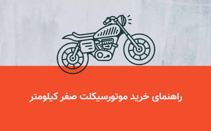 راهنمای خرید موتورسیکلت حشک