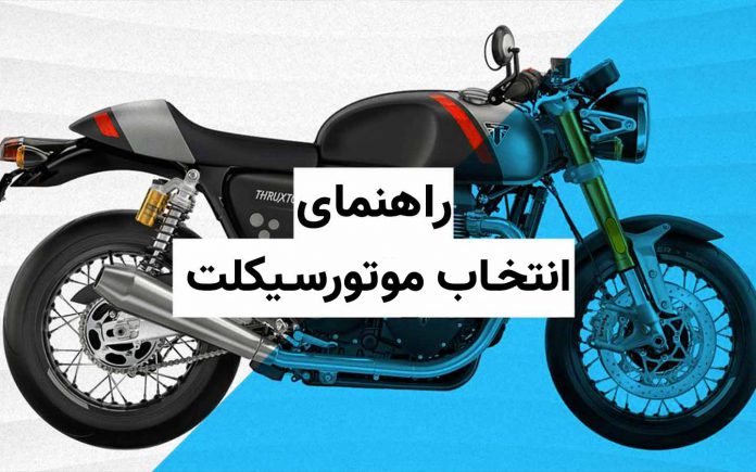 راهنمای انتخاب موتور سیکلت